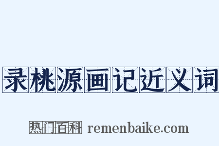 录桃源画记近义词是什么意思的图片